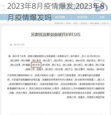 2023年8月疫情爆发,2023年8月疫情爆发吗-第1张图片-豌豆旅游网