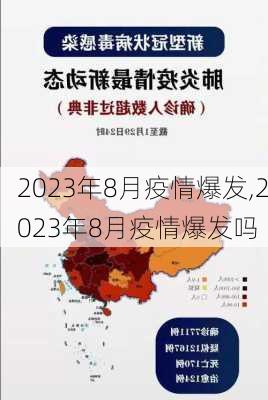 2023年8月疫情爆发,2023年8月疫情爆发吗-第2张图片-豌豆旅游网