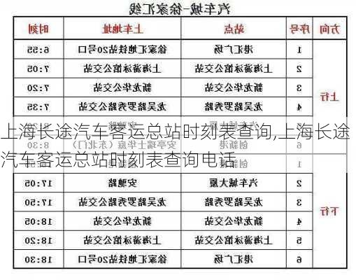 上海长途汽车客运总站时刻表查询,上海长途汽车客运总站时刻表查询电话-第2张图片-豌豆旅游网