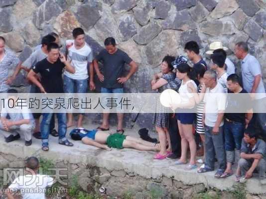 10年趵突泉爬出人事件,-第2张图片-豌豆旅游网