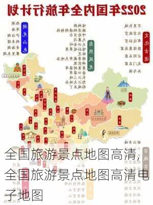 全国旅游景点地图高清,全国旅游景点地图高清电子地图-第3张图片-豌豆旅游网