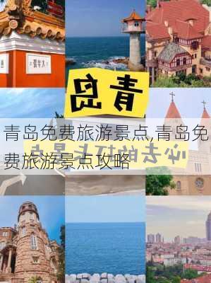 青岛免费旅游景点,青岛免费旅游景点攻略-第2张图片-豌豆旅游网