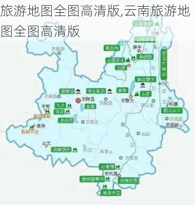 旅游地图全图高清版,云南旅游地图全图高清版