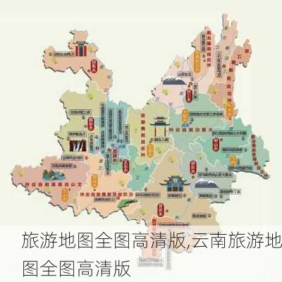 旅游地图全图高清版,云南旅游地图全图高清版-第2张图片-豌豆旅游网