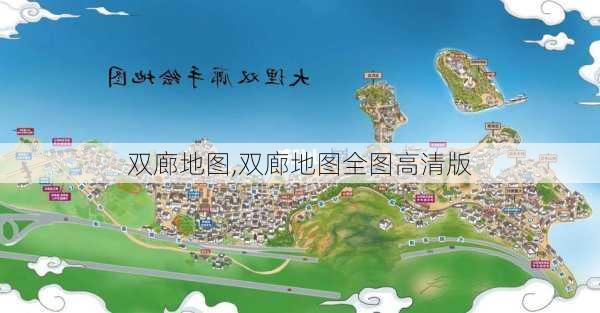 双廊地图,双廊地图全图高清版-第2张图片-豌豆旅游网