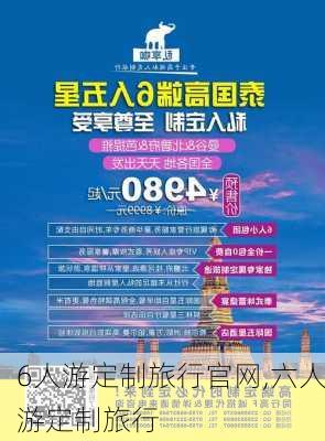 6人游定制旅行官网,六人游定制旅行-第2张图片-豌豆旅游网