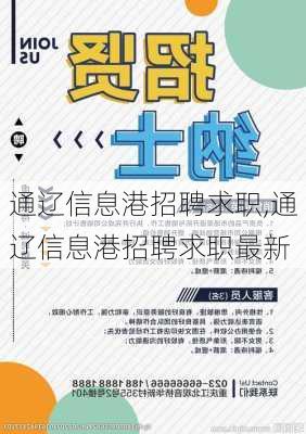 通辽信息港招聘求职,通辽信息港招聘求职最新-第1张图片-豌豆旅游网