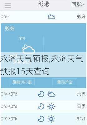 永济天气预报,永济天气预报15天查询