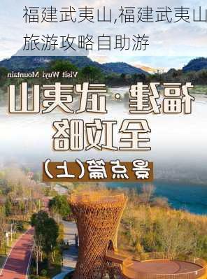 福建武夷山,福建武夷山旅游攻略自助游-第1张图片-豌豆旅游网