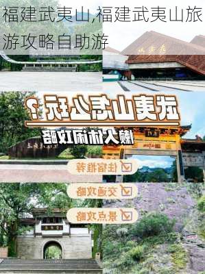 福建武夷山,福建武夷山旅游攻略自助游-第2张图片-豌豆旅游网