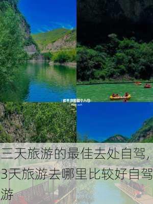 三天旅游的最佳去处自驾,3天旅游去哪里比较好自驾游-第3张图片-豌豆旅游网