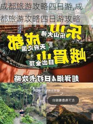 成都旅游攻略四日游,成都旅游攻略四日游攻略