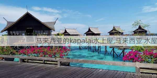 马来西亚的kapalai水上屋,马来西亚 水屋-第2张图片-豌豆旅游网