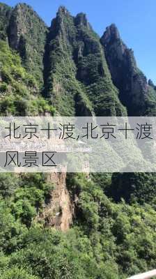 北京十渡,北京十渡风景区-第3张图片-豌豆旅游网