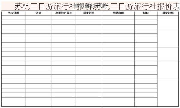 苏杭三日游旅行社报价,苏杭三日游旅行社报价表-第3张图片-豌豆旅游网