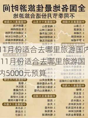 11月份适合去哪里旅游国内,11月份适合去哪里旅游国内5000元预算-第1张图片-豌豆旅游网