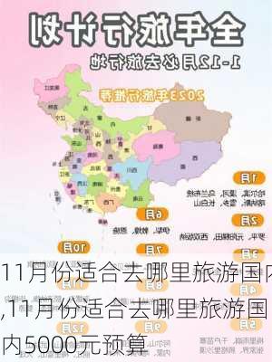 11月份适合去哪里旅游国内,11月份适合去哪里旅游国内5000元预算-第2张图片-豌豆旅游网