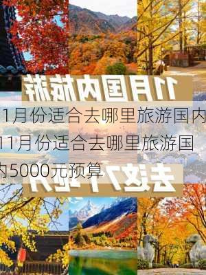 11月份适合去哪里旅游国内,11月份适合去哪里旅游国内5000元预算-第3张图片-豌豆旅游网