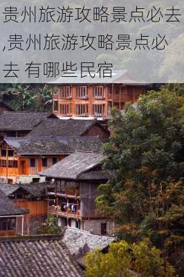 贵州旅游攻略景点必去,贵州旅游攻略景点必去 有哪些民宿