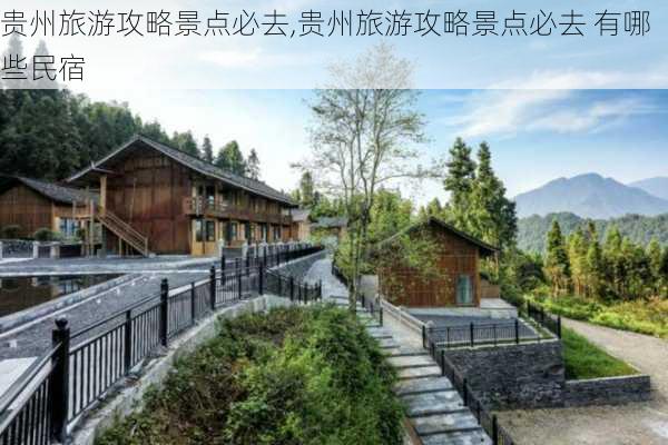 贵州旅游攻略景点必去,贵州旅游攻略景点必去 有哪些民宿-第2张图片-豌豆旅游网