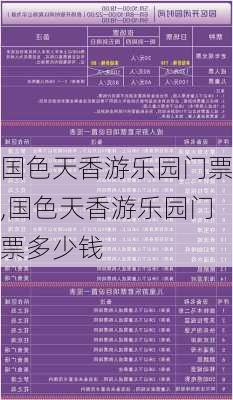 国色天香游乐园门票,国色天香游乐园门票多少钱-第1张图片-豌豆旅游网