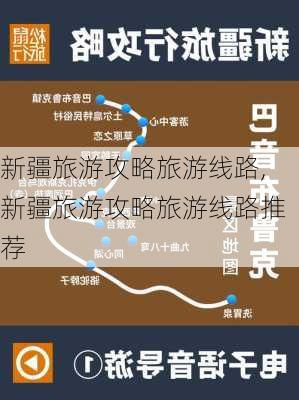 新疆旅游攻略旅游线路,新疆旅游攻略旅游线路推荐