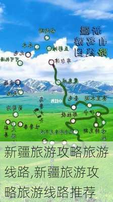 新疆旅游攻略旅游线路,新疆旅游攻略旅游线路推荐-第3张图片-豌豆旅游网