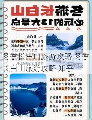 冬季长白山旅游攻略,冬季长白山旅游攻略 知乎-第3张图片-豌豆旅游网