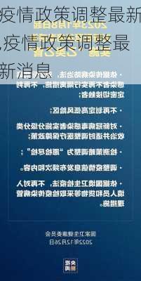 疫情政策调整最新,疫情政策调整最新消息-第1张图片-豌豆旅游网