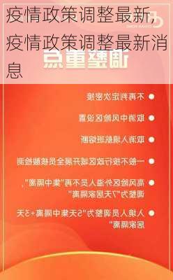 疫情政策调整最新,疫情政策调整最新消息-第2张图片-豌豆旅游网