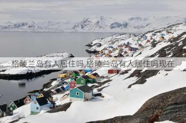 格陵兰岛有人居住吗,格陵兰岛有人居住吗现在-第3张图片-豌豆旅游网