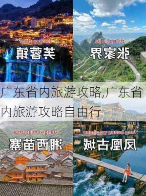 广东省内旅游攻略,广东省内旅游攻略自由行