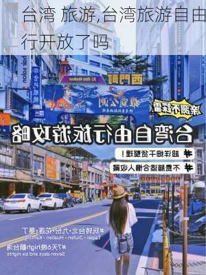 台湾 旅游,台湾旅游自由行开放了吗-第1张图片-豌豆旅游网