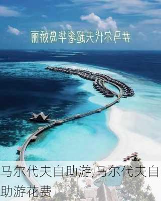 马尔代夫自助游,马尔代夫自助游花费-第2张图片-豌豆旅游网