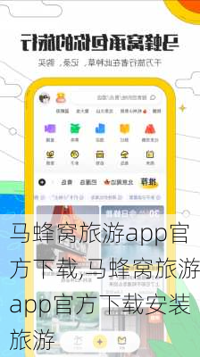 马蜂窝旅游app官方下载,马蜂窝旅游app官方下载安装旅游-第1张图片-豌豆旅游网