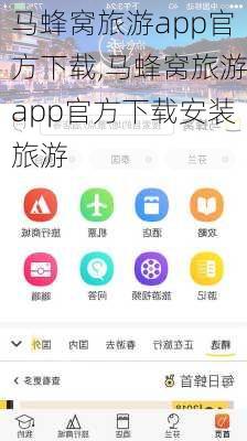 马蜂窝旅游app官方下载,马蜂窝旅游app官方下载安装旅游-第2张图片-豌豆旅游网