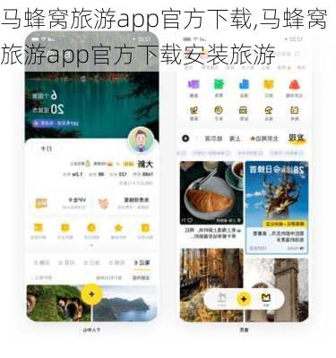 马蜂窝旅游app官方下载,马蜂窝旅游app官方下载安装旅游-第3张图片-豌豆旅游网