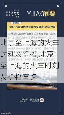 北京至上海的火车时刻及价格,北京至上海的火车时刻及价格查询-第2张图片-豌豆旅游网