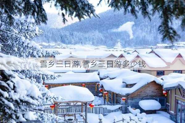 雪乡三日游,雪乡三日游多少钱