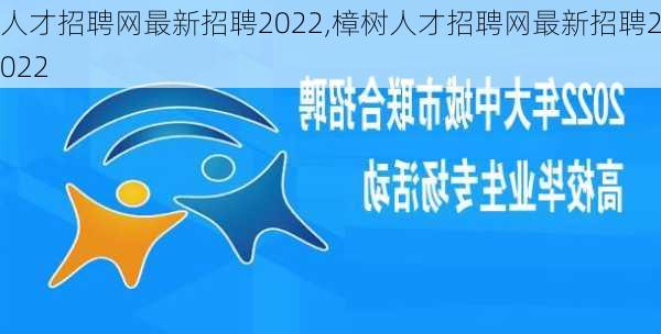 人才招聘网最新招聘2022,樟树人才招聘网最新招聘2022-第2张图片-豌豆旅游网