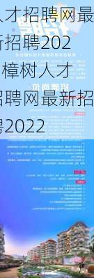 人才招聘网最新招聘2022,樟树人才招聘网最新招聘2022-第1张图片-豌豆旅游网