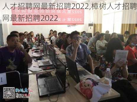 人才招聘网最新招聘2022,樟树人才招聘网最新招聘2022-第3张图片-豌豆旅游网