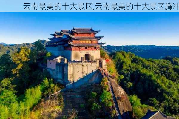 云南最美的十大景区,云南最美的十大景区腾冲-第2张图片-豌豆旅游网