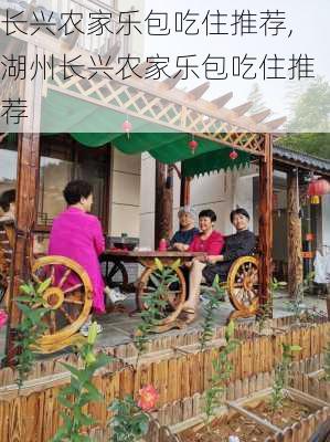 长兴农家乐包吃住推荐,湖州长兴农家乐包吃住推荐-第2张图片-豌豆旅游网