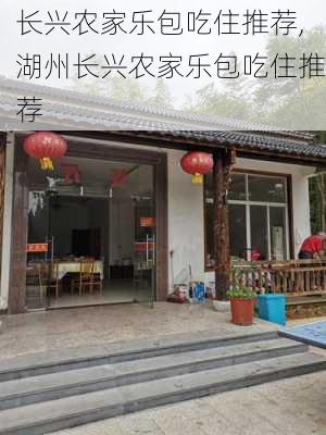 长兴农家乐包吃住推荐,湖州长兴农家乐包吃住推荐-第3张图片-豌豆旅游网