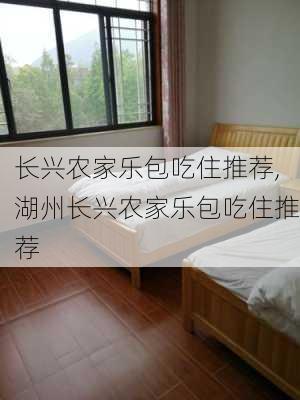 长兴农家乐包吃住推荐,湖州长兴农家乐包吃住推荐-第1张图片-豌豆旅游网