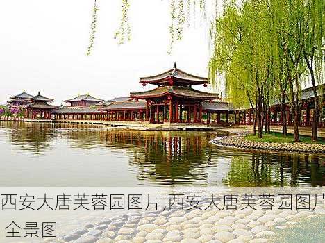 西安大唐芙蓉园图片,西安大唐芙蓉园图片 全景图-第3张图片-豌豆旅游网