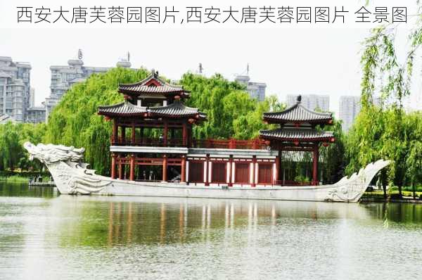 西安大唐芙蓉园图片,西安大唐芙蓉园图片 全景图-第2张图片-豌豆旅游网