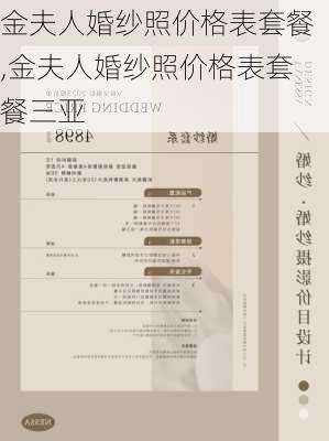 金夫人婚纱照价格表套餐,金夫人婚纱照价格表套餐三亚-第2张图片-豌豆旅游网