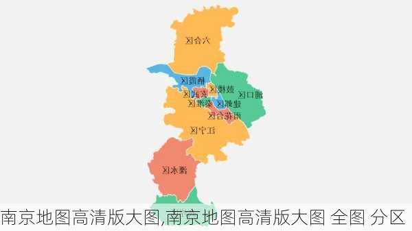 南京地图高清版大图,南京地图高清版大图 全图 分区-第2张图片-豌豆旅游网